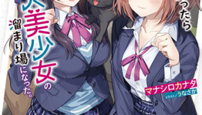 黒猫を拾ったら俺んちが二大美少女の溜まり場になった。_書影