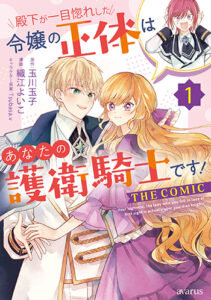殿下が一目惚れした令嬢の正体はあなたの護衛騎士です_書影