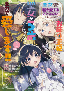 聖女が来るから「君を愛することはない」と言われたのでお飾り王妃に徹していた_書影