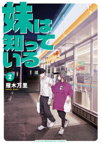 YM妹は知っている2_書影