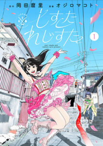 しすたれじすた_書影