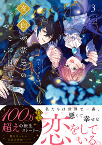 夜伽が禁忌のこの世界で3_書影