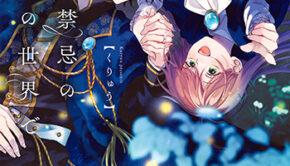 夜伽が禁忌のこの世界で3_書影