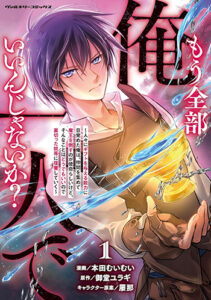 もう全部俺一人でいいんじゃないか？1_書影