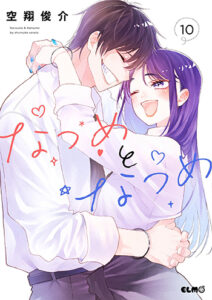 なつめとなつめ10_書影