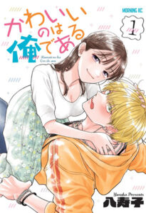 かわいいのは俺である1_書影