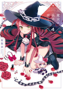 魔女は満月に咲く4_書影