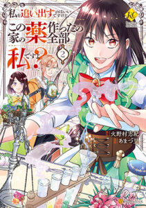 私を追い出すのはいいですけど、この家の薬作ったの全部私ですよ？２_書影