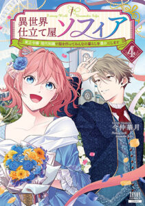 異世界仕立て屋ソフィア4_書影