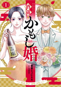 酒蔵かもし婚_書影