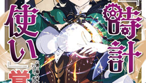 無能は不要と言われ『時計使い』の僕4_書影