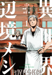 異世界辺境メシ（１）_書影