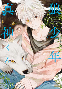 狼少年真神くん２_書影