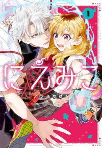 にえみこ1_書影