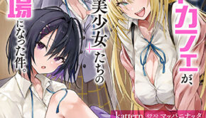 バイト先のネットカフェが、なぜかクラスの美少女たちの溜まり場になった件。_書影