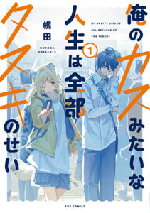 俺のカスみたいな人生は全部タヌキのせい1_書影