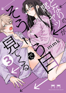 となりの席のヤツがそういう目で見てくる3_書影