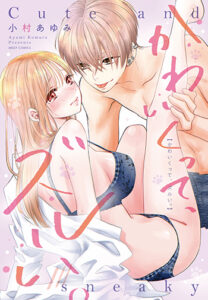 かわいくって、ズルい。_書影