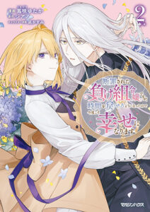 断罪された負け組令嬢ですが、時間を戻せるようになったので今度こそ幸せになります2_書影