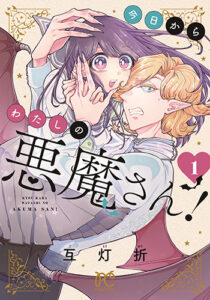 今日からわたしの悪魔さん！1_書影
