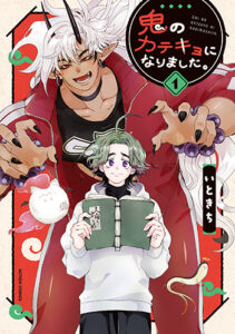 鬼のカテキョになりました。1_書影