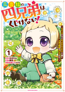 元貴族の四兄弟はくじけない！_書影