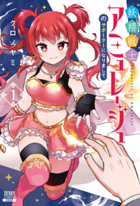 妖精戦士アミュレージュのサポーターになりまして_書影