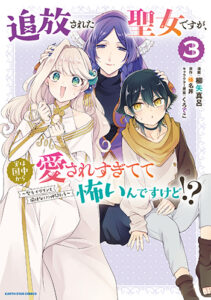追放された聖女ですが、実は国中から愛されすぎてて怖いんですけど！？3_書影