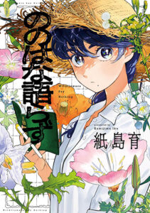 ののはな語らず_書影