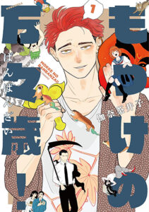 もっけの万々歳1_書影