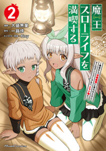 魔王スローライフを満喫する2_書影
