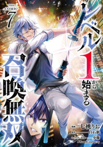 レベル１から始まる召喚無双-THE-COMIC-7_書影