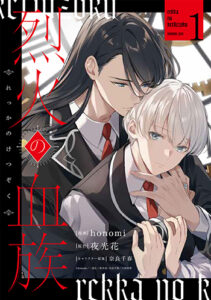 烈火の血族1_書影