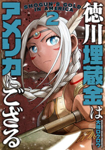 徳川埋蔵金はアメリカにござる_書影