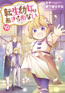 転生幼女はあきらめない10_書影