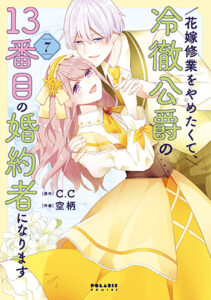 花嫁修業をやめたくて7_書影