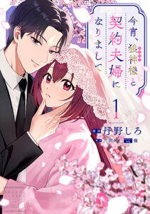 今宵、狼神様と契約夫婦になりまして1_書影