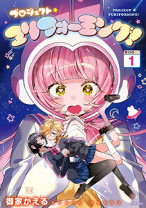 プロジェクト・ユリフォーミング！_書影