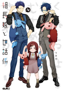 組長娘と世話係１４_書影