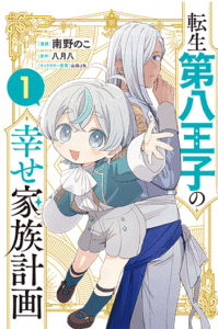 転生第八王子の幸せ家族計画_書影