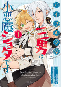 ハイブルク家三男は小悪魔ショタです_書影