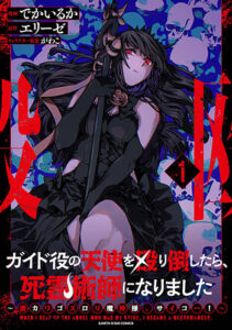 ガイド役の天使を殴り倒したら、死霊術師になりました_書影