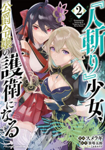 『人斬り』少女、公爵令嬢の護衛になる2_書影