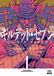 ギルデッド・セブン1_書影