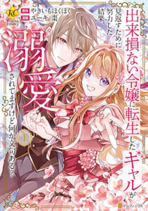 出来損ない令嬢に転生したギャルが見返すために努力した結果_書影
