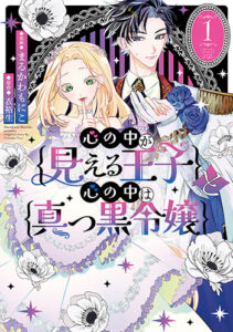 心の中が見える王子と心の中は真っ黒令嬢1巻_書影