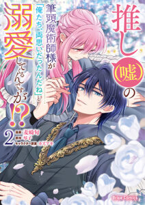 推し（嘘）の筆頭魔術師様_書影