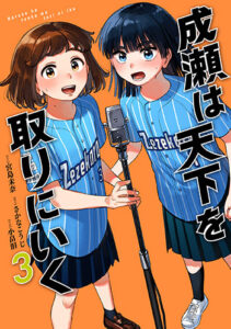 成瀬は天下を取りにいく3_書影