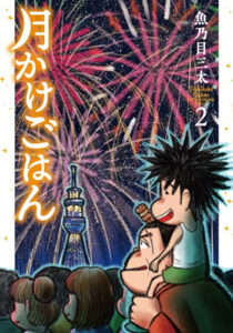 月かけごはん2_書影