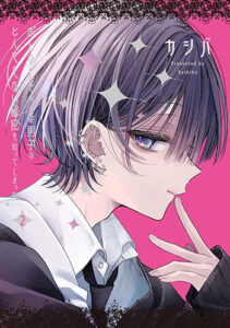 おとなしそうな男子のとんでもない秘密を知ってしまった2_書影